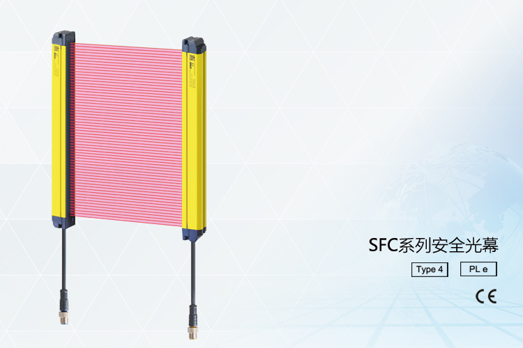 SFC系列安全光幕