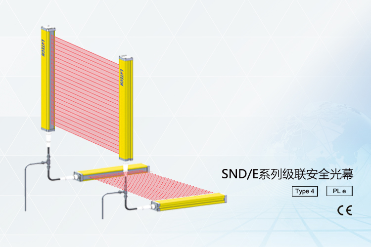 SND/E系列级联光幕