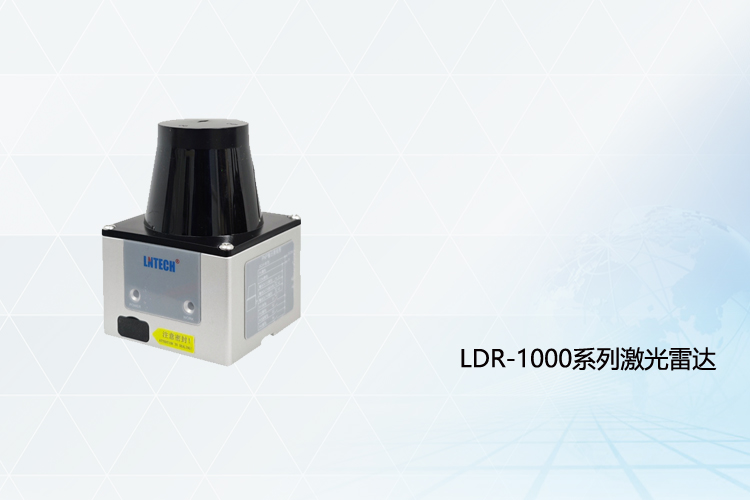 LDR-1000系列激光雷达