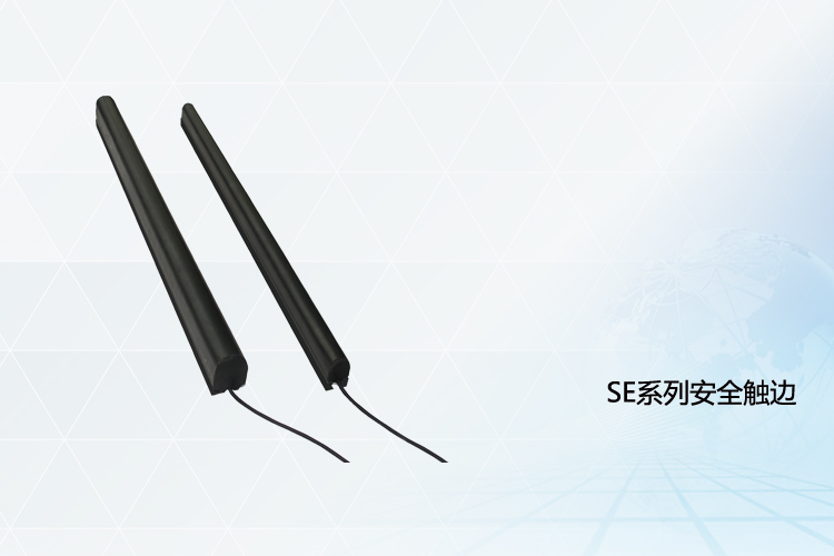SE系列安全触边